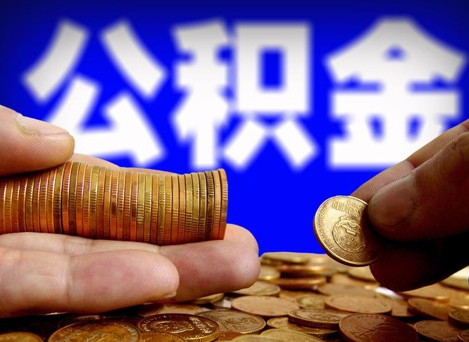 安康离职后如何取住房公积金（离职后怎样取公积金）